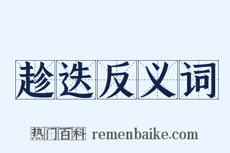 趁迭反义词是什么意思的图片